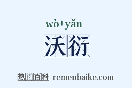 沃衍是什么意思的图片